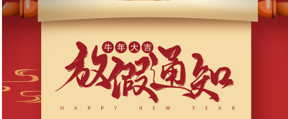可通物流｜2021年春節放假通知