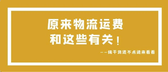 可通視角丨原來，物流運費和這些有關(guān)！