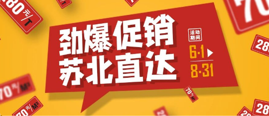 可通動態(tài)丨勁爆促銷，蘇北直達(dá)！