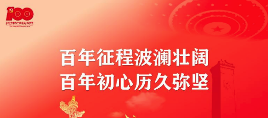 百年征程波瀾壯闊，百年初心歷久彌堅